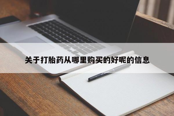 私人卖堕胎药的微信关于打胎药从哪里购买的好呢的信息