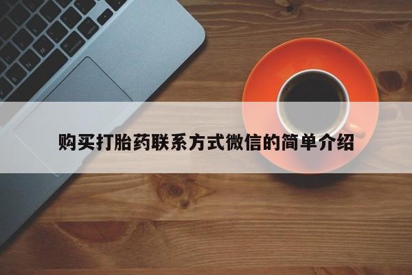 私人卖堕胎药的微信购买打胎药联系方式微信的简单介绍