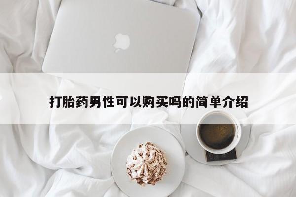 私人卖堕胎药的微信打胎药男性可以购买吗的简单介绍