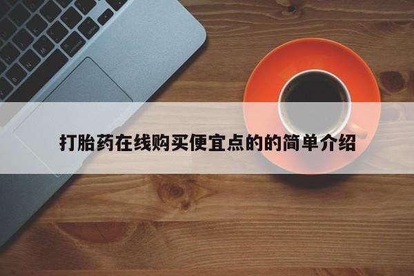 私人卖堕胎药的微信打胎药在线购买便宜点的的简单介绍