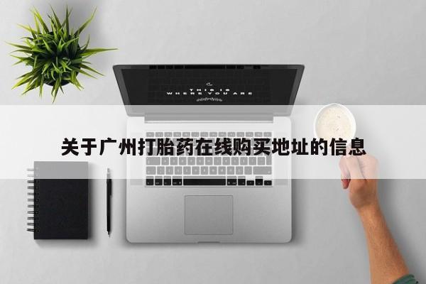 私人卖堕胎药的微信关于广州打胎药在线购买地址的信息