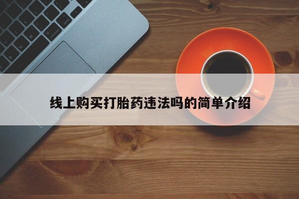 私人卖堕胎药的微信线上购买打胎药违法吗的简单介绍