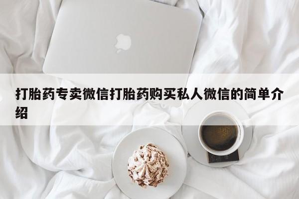 私人卖堕胎药的微信打胎药专卖微信打胎药购买私人微信的简单介绍