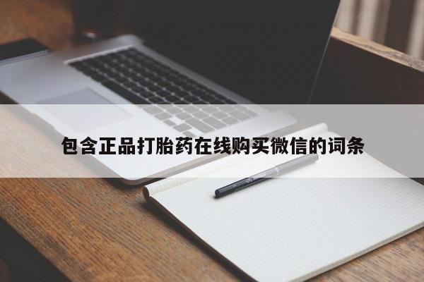 私人卖堕胎药的微信包含正品打胎药在线购买微信的词条