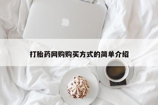 私人卖堕胎药的微信打胎药网购购买方式的简单介绍