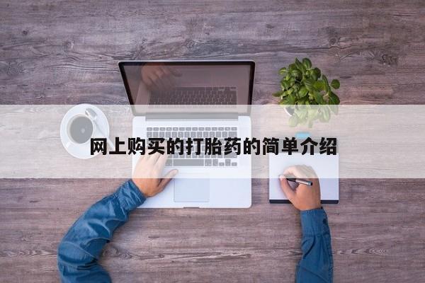 私人卖堕胎药的微信网上购买的打胎药的简单介绍