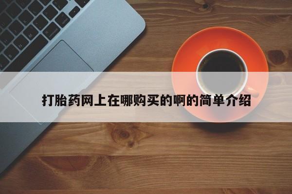 私人卖堕胎药的微信打胎药网上在哪购买的啊的简单介绍