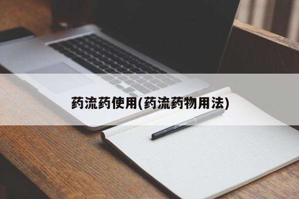 私人卖堕胎药的微信药流药使用(药流药物用法)