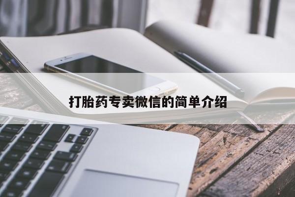 私人卖堕胎药的微信打胎药专卖微信的简单介绍