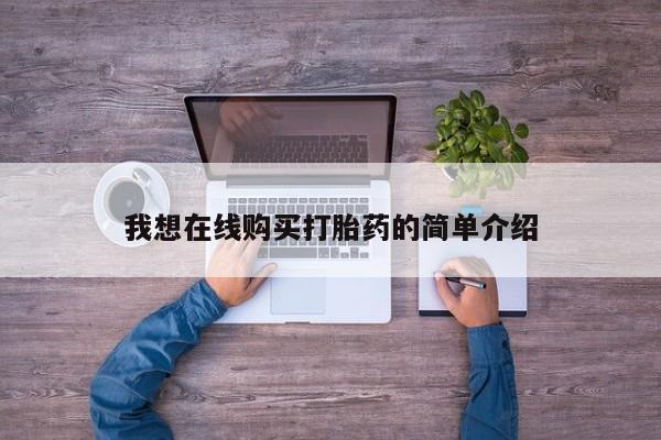 私人卖堕胎药的微信我想在线购买打胎药的简单介绍