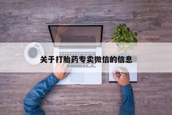 私人卖堕胎药的微信关于打胎药专卖微信的信息