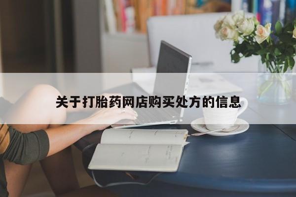 私人卖堕胎药的微信关于打胎药网店购买处方的信息