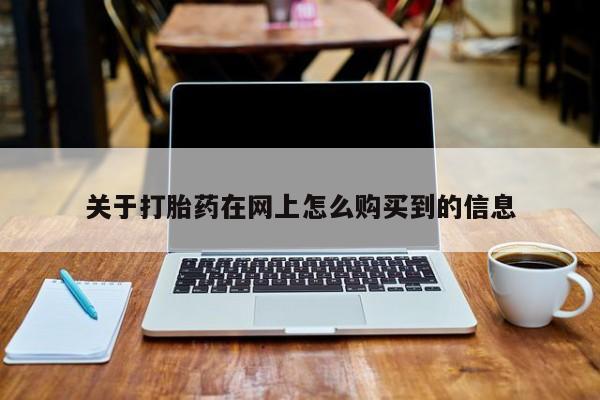 私人卖堕胎药的微信关于打胎药在网上怎么购买到的信息