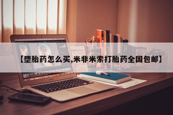 私人卖堕胎药的微信【堕胎药怎么买,米非米索打胎药全国包邮】