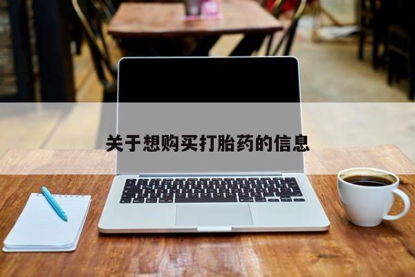 私人卖堕胎药的微信关于想购买打胎药的信息
