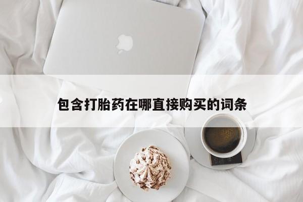 私人卖堕胎药的微信包含打胎药在哪直接购买的词条