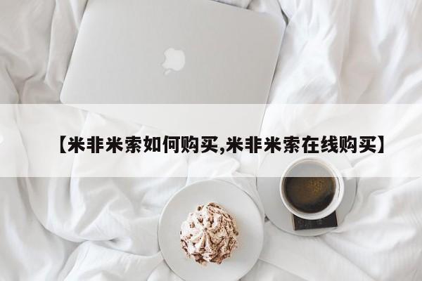 私人卖堕胎药的微信【米非米索如何购买,米非米索在线购买】