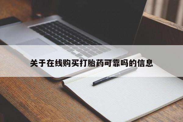 私人卖堕胎药的微信关于在线购买打胎药可靠吗的信息