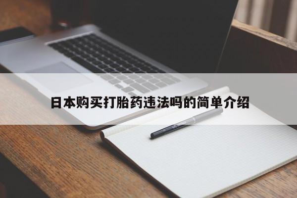 私人卖堕胎药的微信日本购买打胎药违法吗的简单介绍