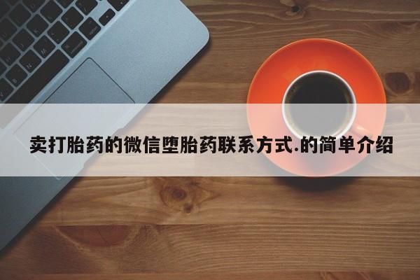 私人卖堕胎药的微信卖打胎药的微信堕胎药联系方式.的简单介绍