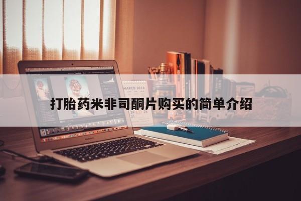 私人卖堕胎药的微信打胎药米非司酮片购买的简单介绍