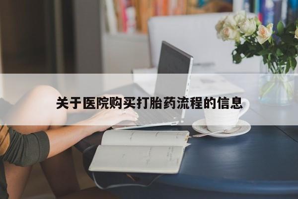 私人卖堕胎药的微信关于医院购买打胎药流程的信息