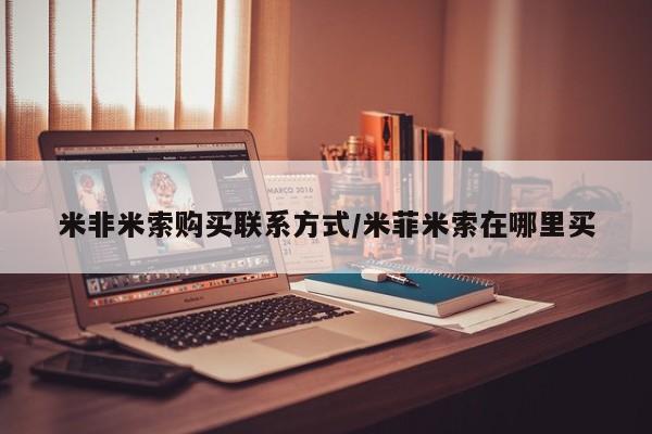 私人卖堕胎药的微信米非米索购买联系方式/米菲米索在哪里买