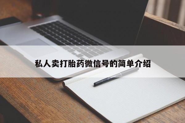私人卖堕胎药的微信私人卖打胎药微信号的简单介绍