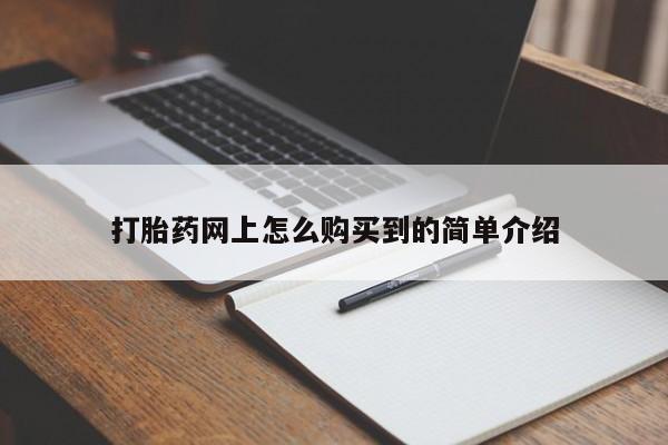私人卖堕胎药的微信打胎药网上怎么购买到的简单介绍