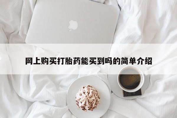 私人卖堕胎药的微信网上购买打胎药能买到吗的简单介绍