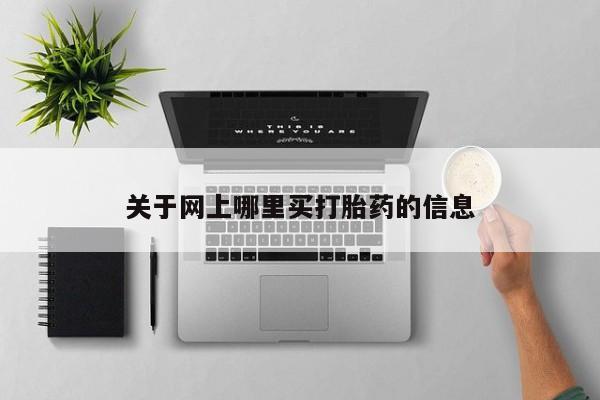私人卖堕胎药的微信关于网上哪里买打胎药的信息