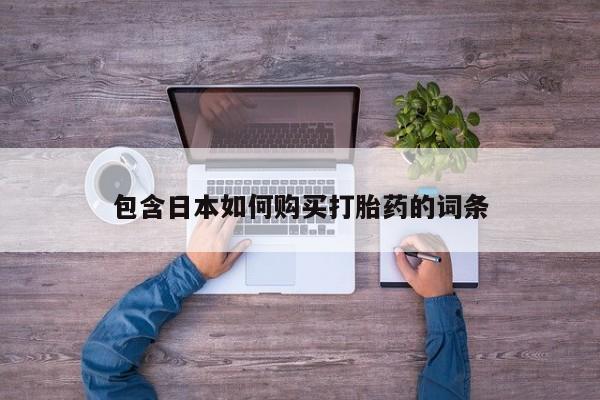 私人卖堕胎药的微信包含日本如何购买打胎药的词条