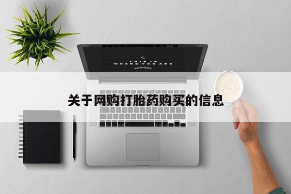 私人卖堕胎药的微信关于网购打胎药购买的信息