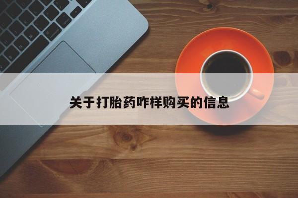 私人卖堕胎药的微信关于打胎药咋样购买的信息