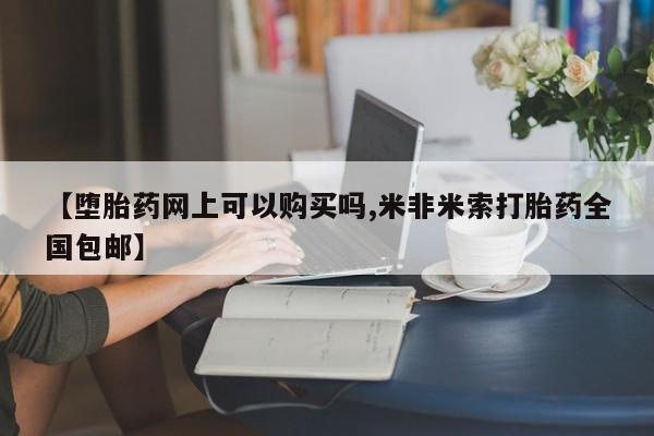 私人卖堕胎药的微信【堕胎药网上可以购买吗,米非米索打胎药全国包邮】