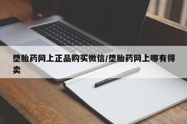 私人卖堕胎药的微信堕胎药网上正品购买微信/堕胎药网上哪有得卖