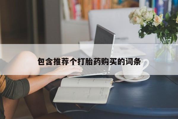 私人卖堕胎药的微信包含推荐个打胎药购买的词条