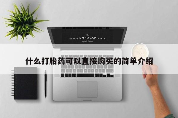 私人卖堕胎药的微信什么打胎药可以直接购买的简单介绍