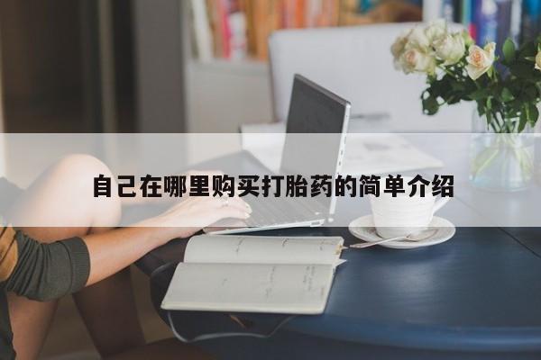 私人卖堕胎药的微信自己在哪里购买打胎药的简单介绍