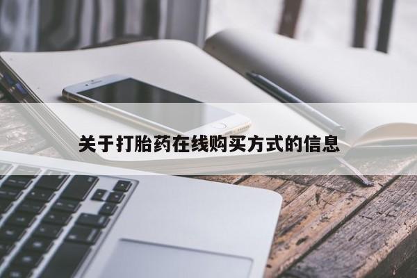 私人卖堕胎药的微信关于打胎药在线购买方式的信息