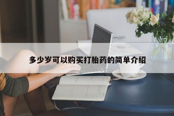 私人卖堕胎药的微信多少岁可以购买打胎药的简单介绍