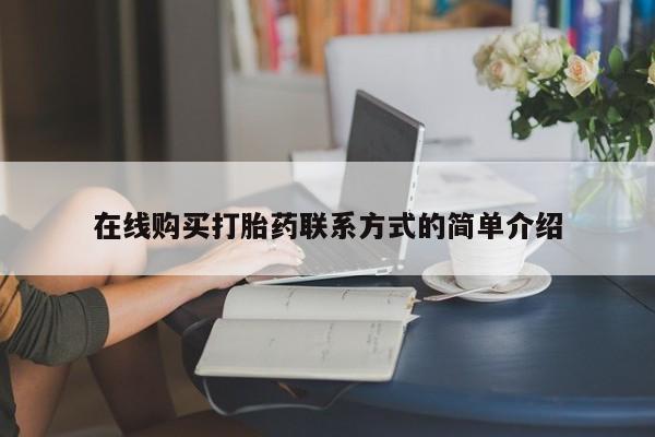 私人卖堕胎药的微信在线购买打胎药联系方式的简单介绍