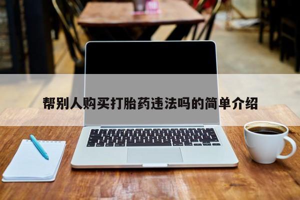 私人卖堕胎药的微信帮别人购买打胎药违法吗的简单介绍
