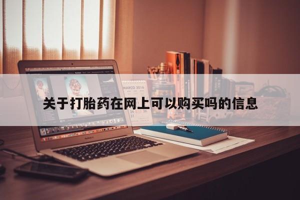 私人卖堕胎药的微信关于打胎药在网上可以购买吗的信息