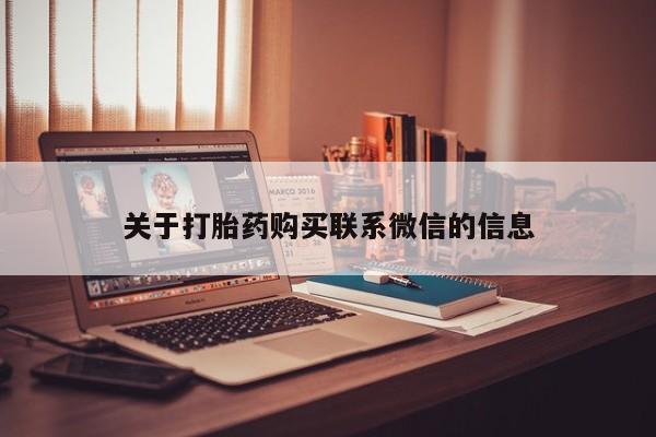 私人卖堕胎药的微信关于打胎药购买联系微信的信息