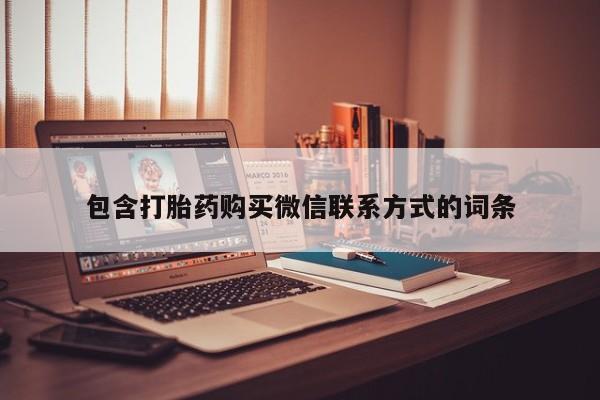 私人卖堕胎药的微信包含打胎药购买微信联系方式的词条