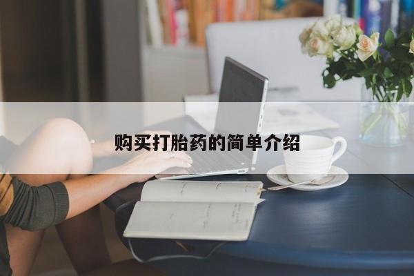 私人卖堕胎药的微信购买打胎药的简单介绍