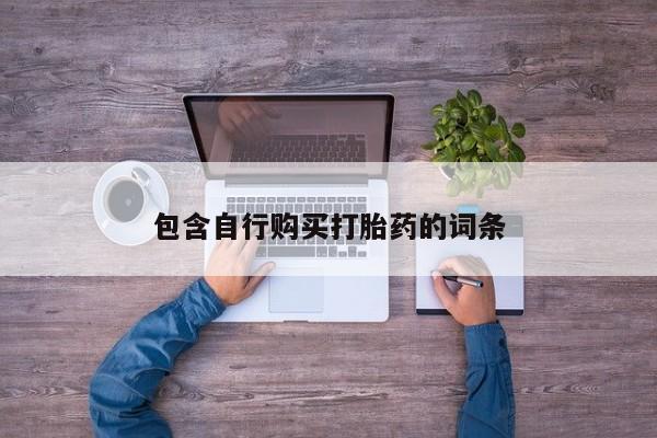私人卖堕胎药的微信包含自行购买打胎药的词条
