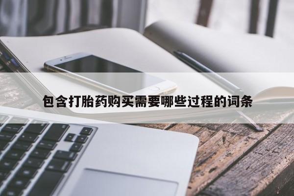 私人卖堕胎药的微信包含打胎药购买需要哪些过程的词条