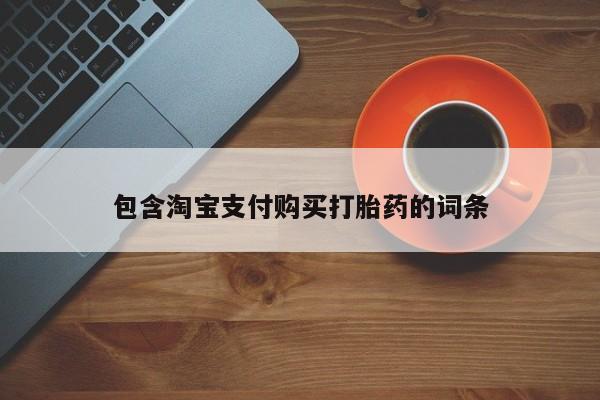 私人卖堕胎药的微信包含淘宝支付购买打胎药的词条